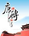 唐砖主题曲