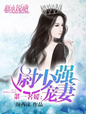 第一名媛笔趣阁