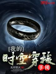 我的时空穿梭手镯88