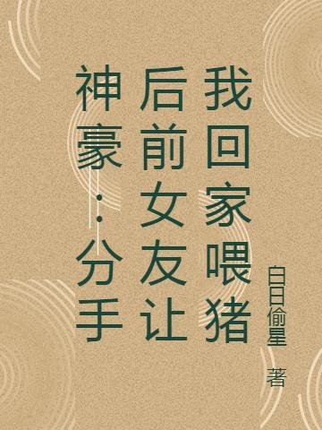宿醉被前女友闺蜜捡回家