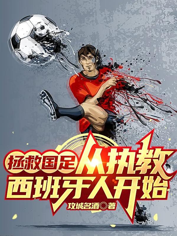 国足学西班牙