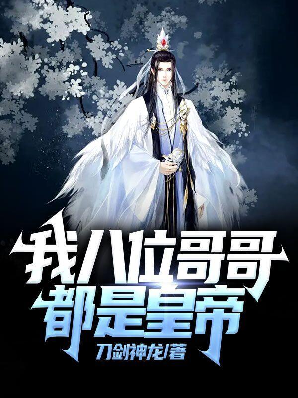 八个哥哥惨死的