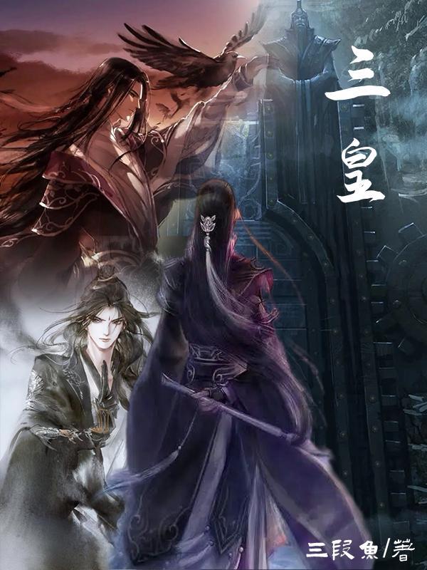 三皇五帝是传说还是真实的
