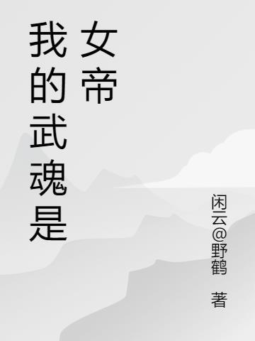 吞噬武魂 女帝