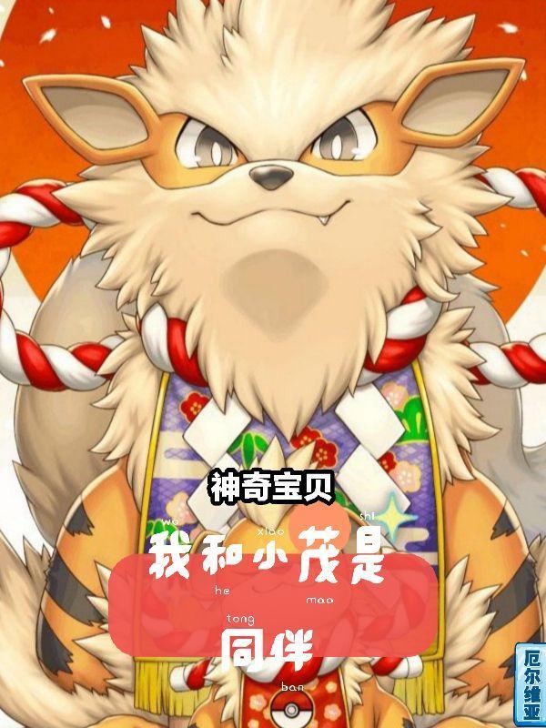 神奇宝贝之重生小茂