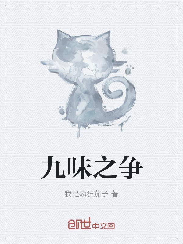 九味是什么意思