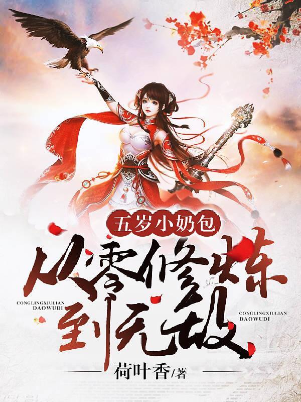 五岁小奶包从零修炼到无敌阅读