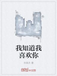 我知道我喜欢你多少集