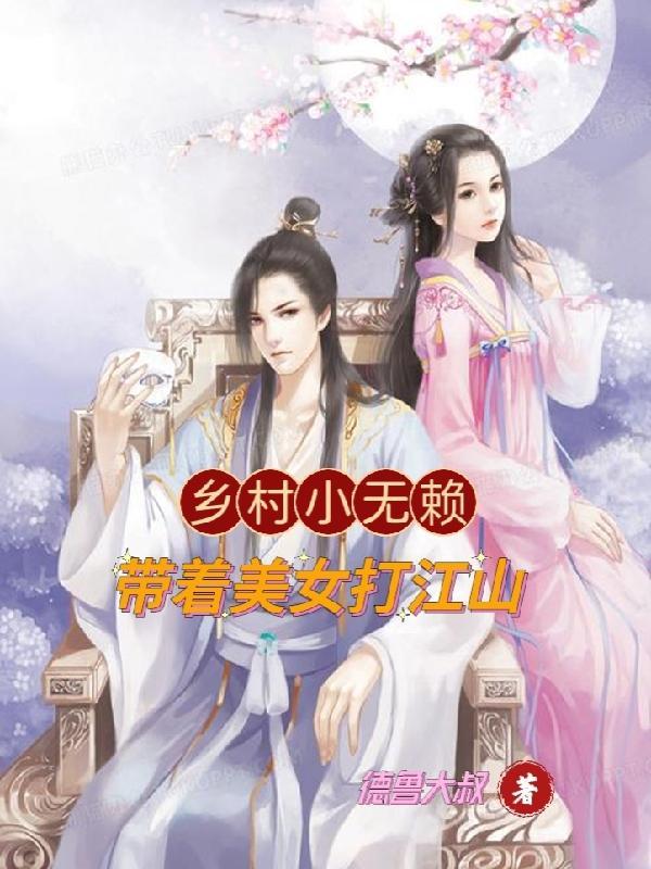 乡村小无赖198