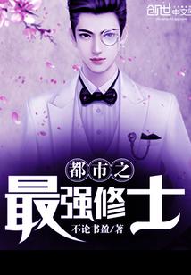 都市修士至尊