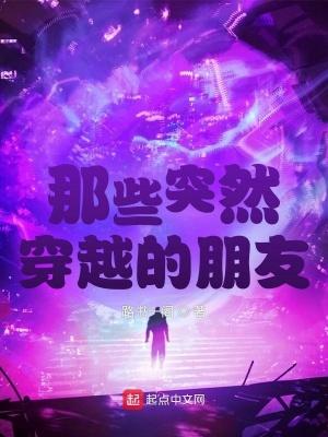 那些突然穿越的朋友好看吗