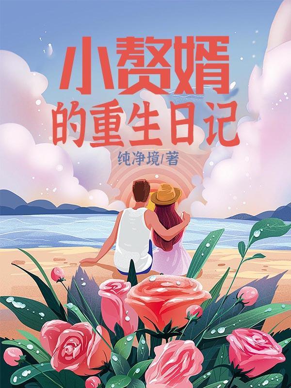 赘婿 小白