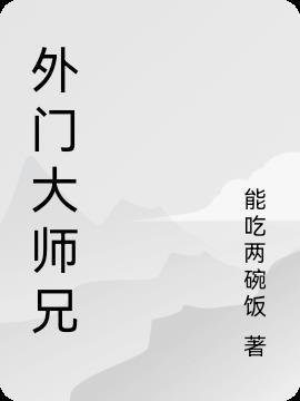 外门大师兄苏铭