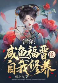清穿之咸鱼八福晋全文免费阅读