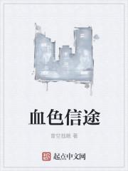血色信件