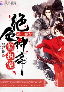第一弃女绝色神帝偏执宠免费阅读