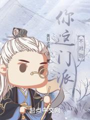 我家门派不对劲