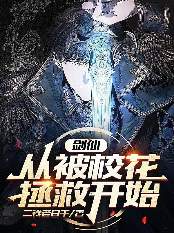 从剑仙开始签到