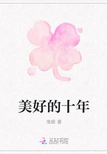 美好的十年说说