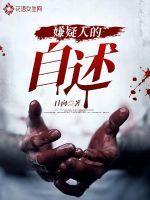 嫌疑人的简介