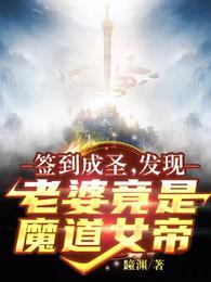 签到成圣发现老婆竟是魔道女帝李玄一 第513章
