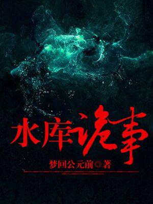 真实的水库遇到鬼事件