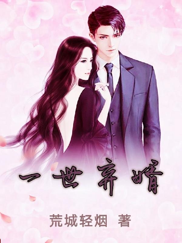 一世狂婿免费阅读版