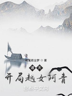 诸天开局越女阿青创世中文网