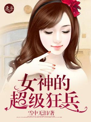 女神的妖孽狂兵