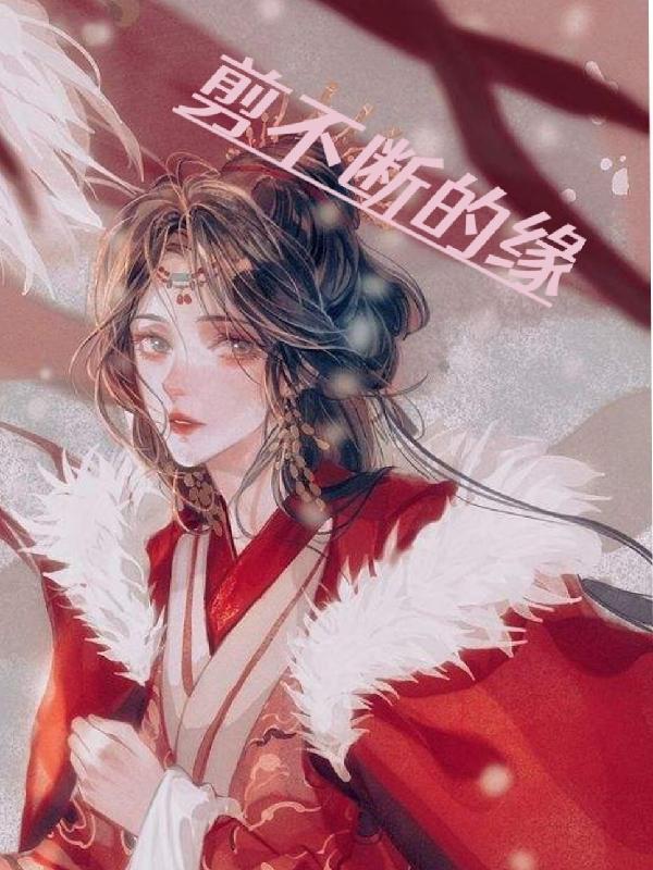 剪不断的缘淡月小鱼全文免费