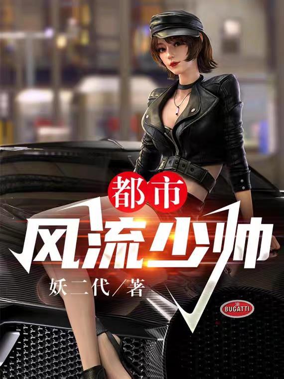 都市风流少帅杨帆全文阅读