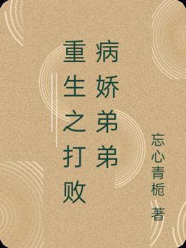 我选择总裁的病娇弟弟