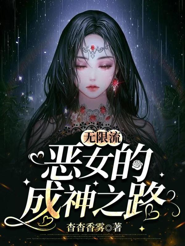 无限流恶女的成神之路 杳杳香雾
