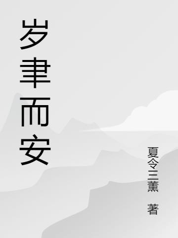 岁聿忽其云暮