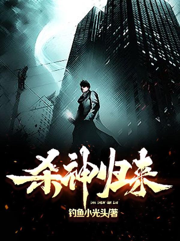 杀神归来开局迎娶李慕晚免费阅读
