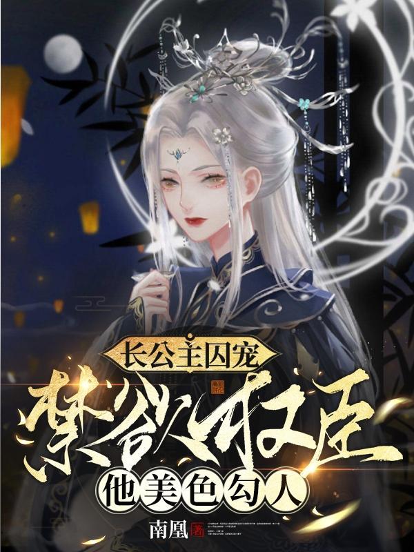 禁欲权臣他美色勾人好看吗