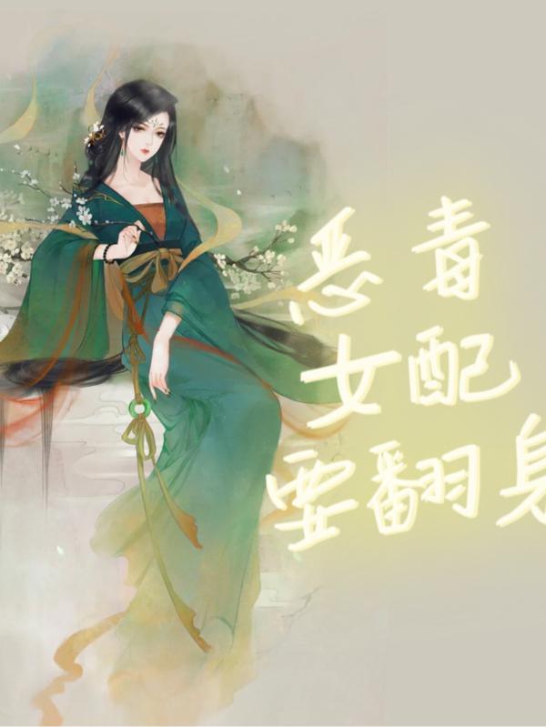 恶毒女配要翻身h校园