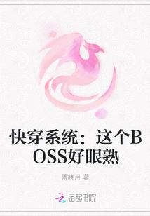 快穿之这个boss有毒