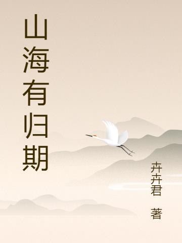 山海有归期风雨自有相逢