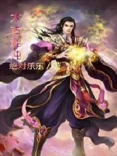太古混沌鸿蒙诀