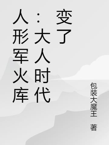 人型武器库养成计划作者君来半杯摩卡
