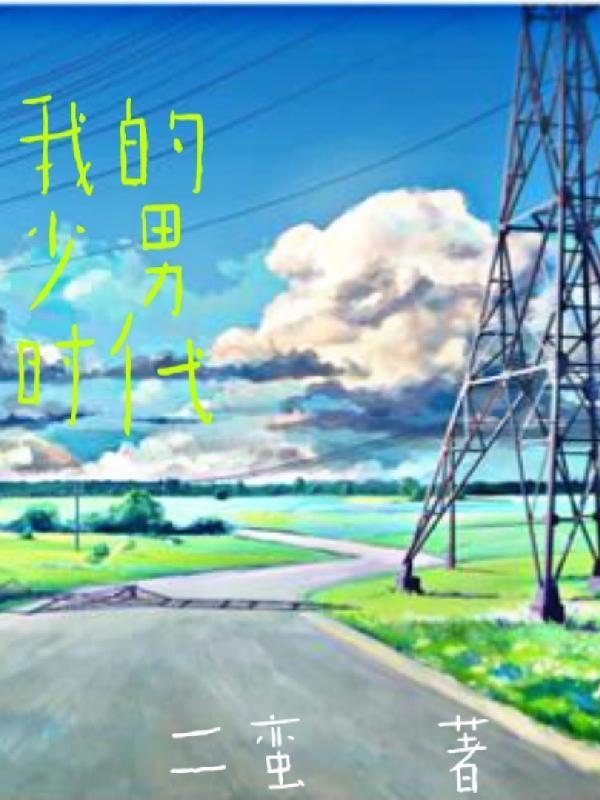 我的少年时代专辑