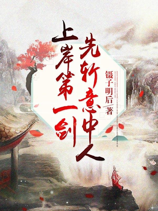 上岸第一剑先斩意中人是什么意思