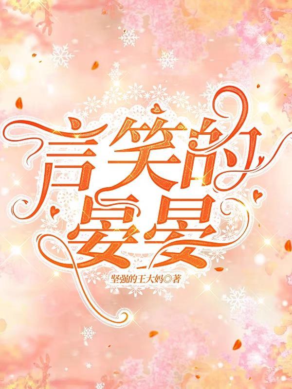 言笑晏晏nova