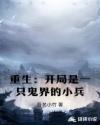 灵异开局一个猛鬼养殖场飞卢