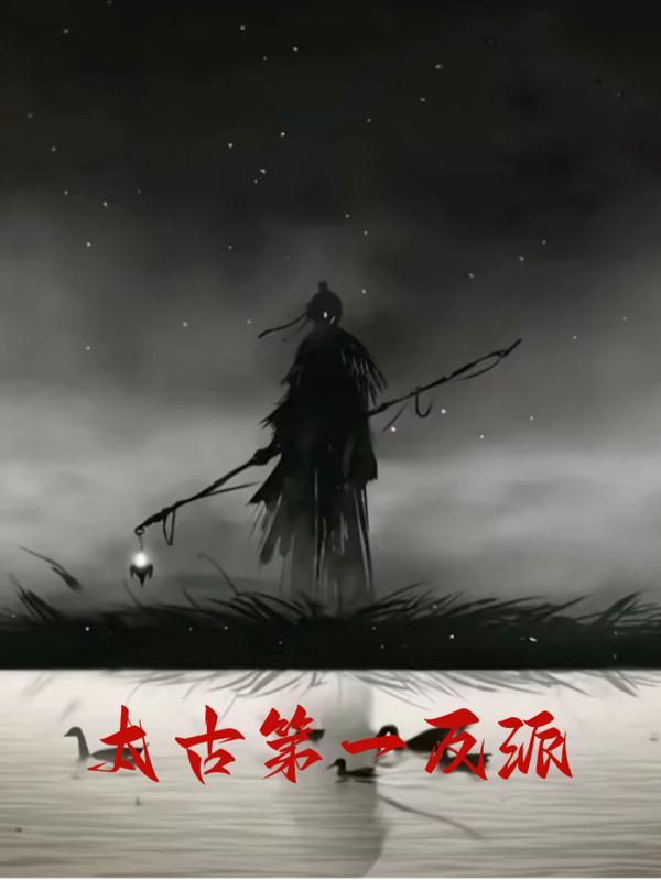 太古神王谁是反派