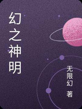 有关西幻神明的