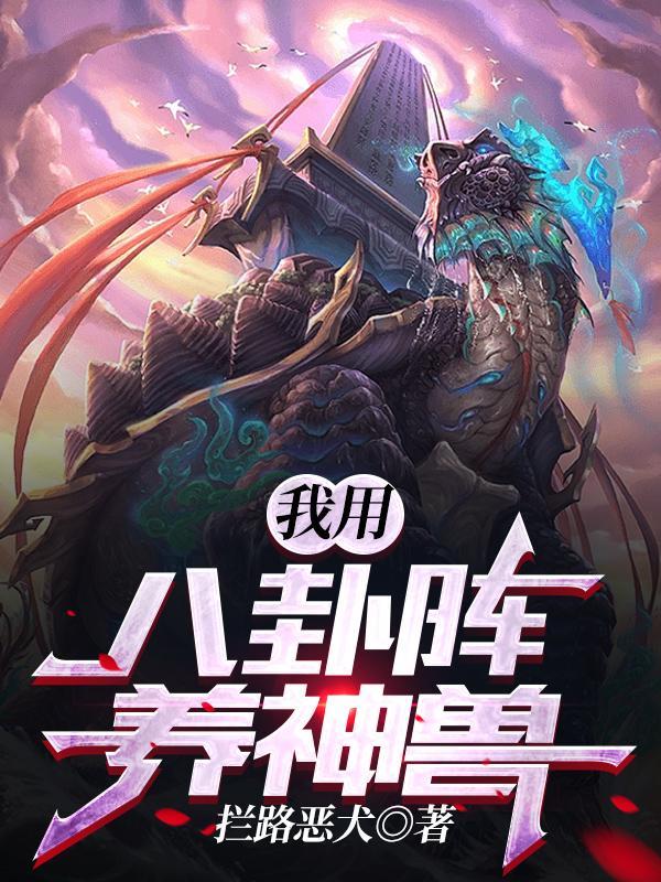 怎么使用八卦阵