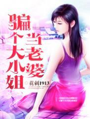 骗个大小姐当老婆杨辰免费阅读