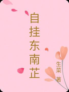 东南枝上挂不得
